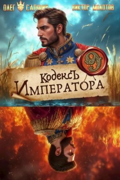 Кодекс Императора IX - Сапфир Олег - Слушать Любимую Книгу + Без Рекламы Slushat-Knigi.Com