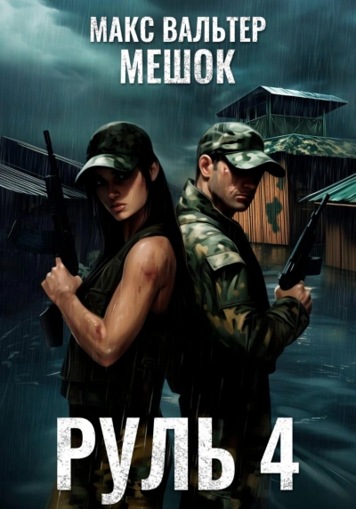 Руль 4 - Вальтер Макс - Слушать Любимую Книгу + Без Рекламы Slushat-Knigi.Com