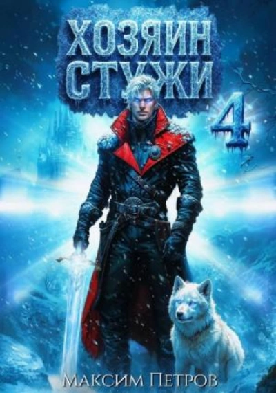 Хозяин Стужи. Том 4 - Петров Максим - Слушать Любимую Книгу + Без Рекламы Slushat-Knigi.Com