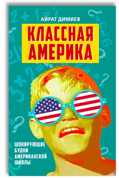 Классная Америка - Димиев Айрат - Слушать Любимую Книгу + Без Рекламы Slushat-Knigi.Com