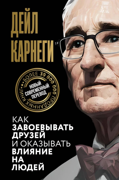 Как завоевывать друзей и оказывать влияние на людей - Карнеги Дейл - Слушать Любимую Книгу + Без Рекламы Slushat-Knigi.Com