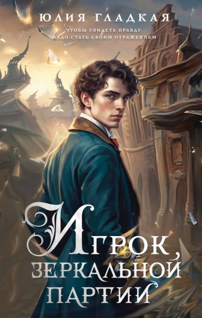 Игрок зеркальной партии - Гладкая Юлия - Слушать Любимую Книгу + Без Рекламы Slushat-Knigi.Com