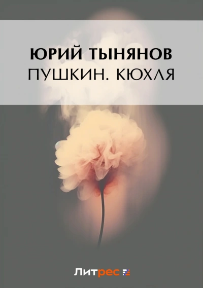 Кюхля - Тынянов Юрий - Слушать Любимую Книгу + Без Рекламы Slushat-Knigi.Com