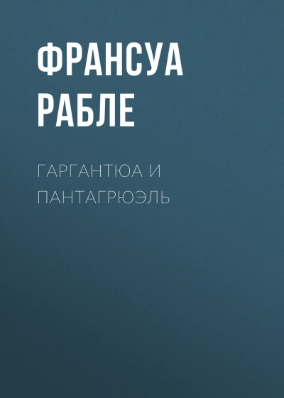 Гаргантюа и Пантагрюэль - Рабле Франсуа - Слушать Любимую Книгу + Без Рекламы Slushat-Knigi.Com