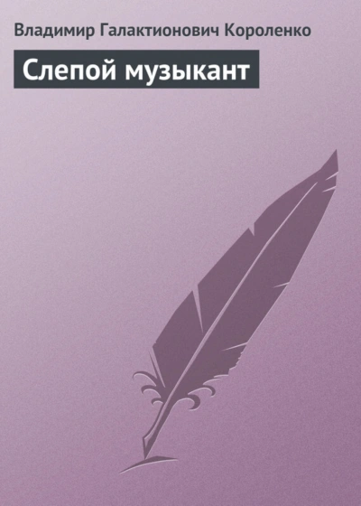 Слепой музыкант - Короленко Владимир - Слушать Любимую Книгу + Без Рекламы Slushat-Knigi.Com
