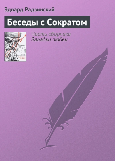 Беседы с Сократом - Радзинский Эдвард - Слушать Любимую Книгу + Без Рекламы Slushat-Knigi.Com