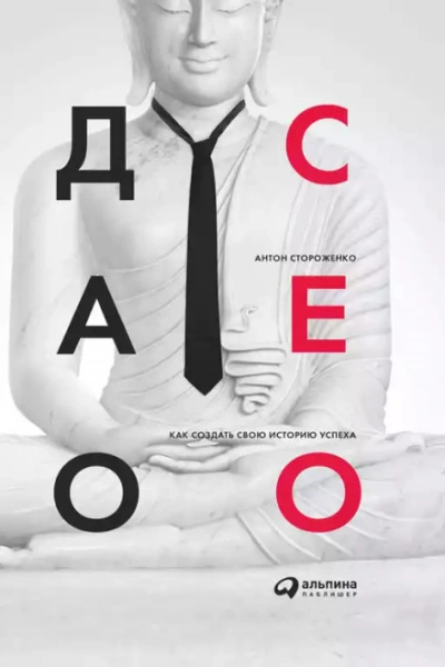 Дао СЕО. Как создать свою историю успеха - Антон Стороженко - Слушать Любимую Книгу + Без Рекламы Slushat-Knigi.Com