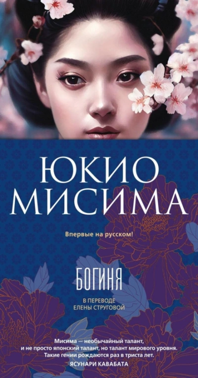 Богиня - Мисима Юкио - Слушать Любимую Книгу + Без Рекламы Slushat-Knigi.Com