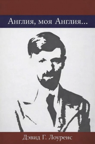 Англия, моя Англия… - Лоуренс Дэвид - Слушать Любимую Книгу + Без Рекламы Slushat-Knigi.Com
