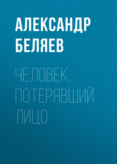 Человек, потерявший лицо - Беляев Александр - Слушать Любимую Книгу + Без Рекламы Slushat-Knigi.Com