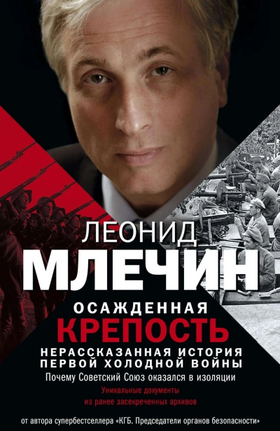 Осажденная крепость. Нерассказанная история первой холодной войны - Млечин Леонид - Слушать Любимую Книгу + Без Рекламы Slushat-Knigi.Com