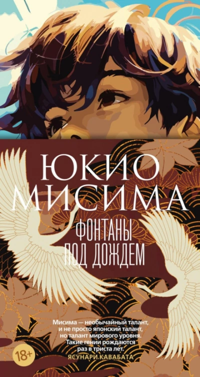 Фонтаны под дождем - Мисима Юкио - Слушать Любимую Книгу + Без Рекламы Slushat-Knigi.Com