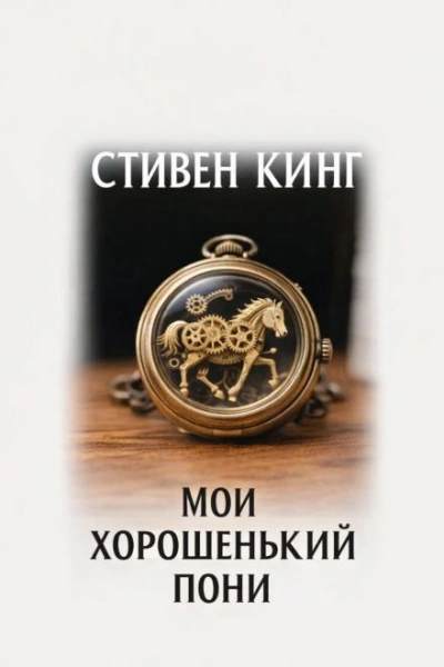 Мой хорошенький пони - Кинг Стивен - Слушать Любимую Книгу + Без Рекламы Slushat-Knigi.Com