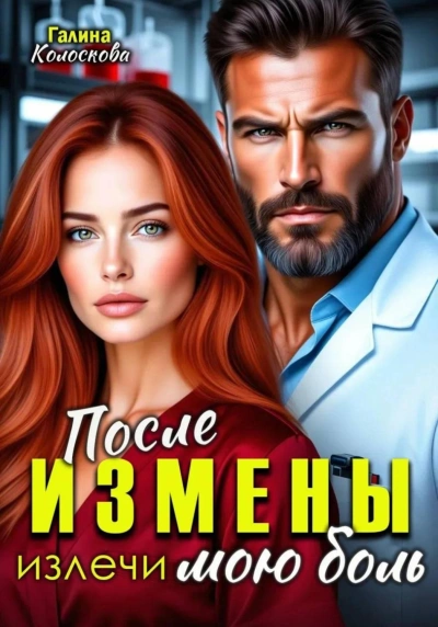 После измены. Излечи мою боль - Колоскова Галина - Слушать Любимую Книгу + Без Рекламы Slushat-Knigi.Com