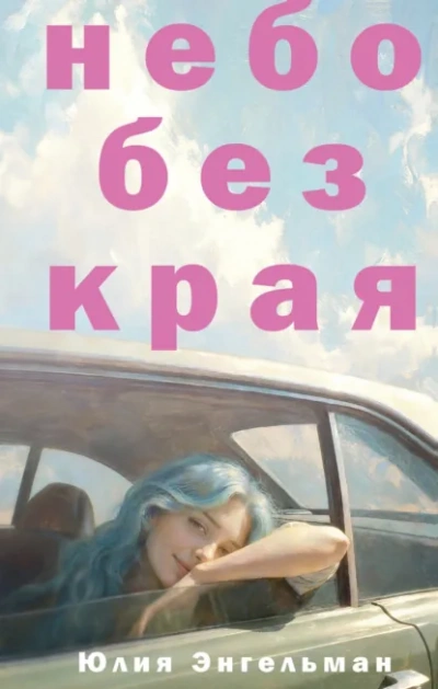 Небо без края - Энгельман Юлия - Слушать Любимую Книгу + Без Рекламы Slushat-Knigi.Com