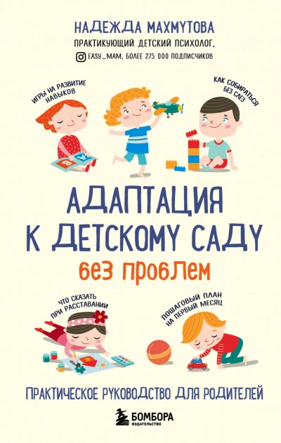 Адаптация к детскому саду без проблем - Махмутова Надежда - Слушать Любимую Книгу + Без Рекламы Slushat-Knigi.Com