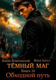 Обходной путь - Ангел Илья - Слушать Любимую Книгу + Без Рекламы Slushat-Knigi.Com