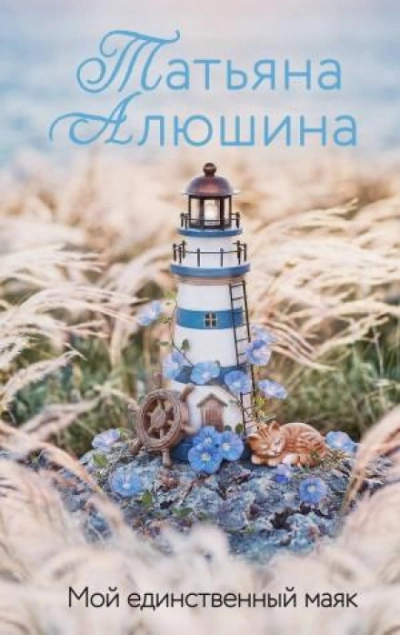 Мой единственный маяк - Алюшина Татьяна - Слушать Любимую Книгу + Без Рекламы Slushat-Knigi.Com