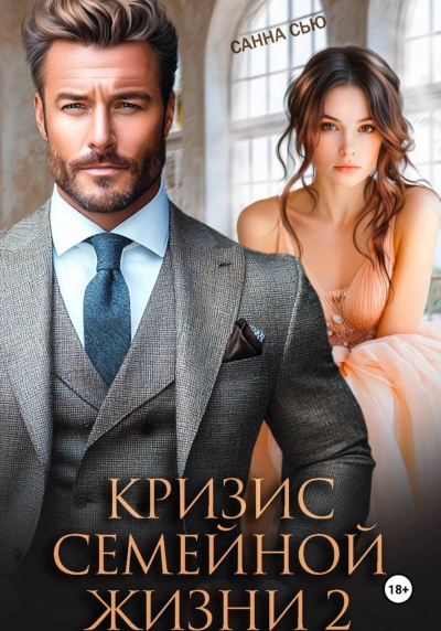 Кризис семейной жизни 2 - Сью Санна - Слушать Любимую Книгу + Без Рекламы Slushat-Knigi.Com