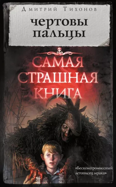 Чёртовы пальцы - Тихонов Дмитрий - Слушать Любимую Книгу + Без Рекламы Slushat-Knigi.Com