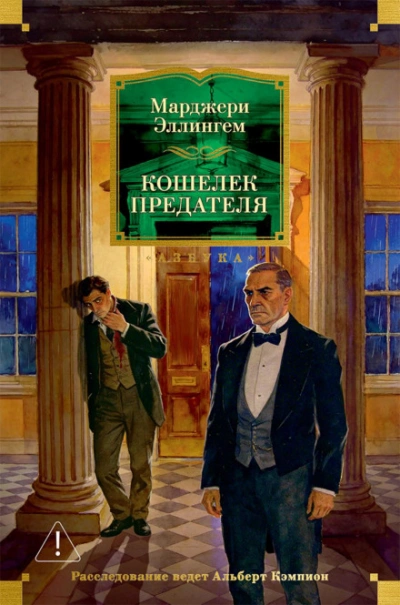 Кошелек предателя - Эллингем Марджери - Слушать Любимую Книгу + Без Рекламы Slushat-Knigi.Com