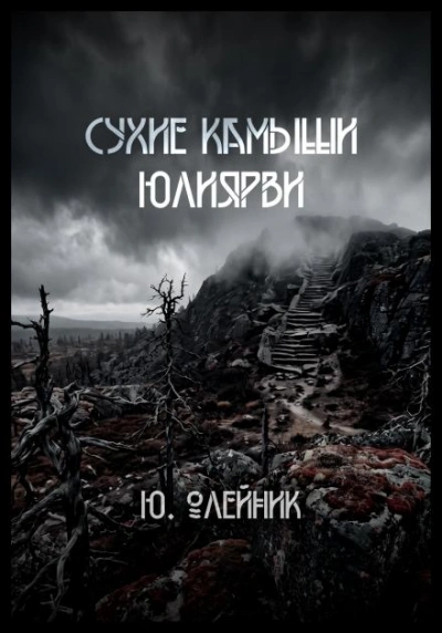 Сухие камыши Юлиярви - Олейник Юлия - Слушать Любимую Книгу + Без Рекламы Slushat-Knigi.Com