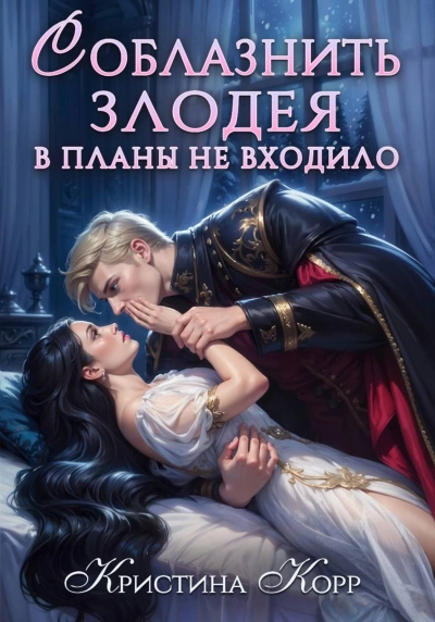 Соблазнить злодея в планы не входило - Кристина Корр - Слушать Любимую Книгу + Без Рекламы Slushat-Knigi.Com