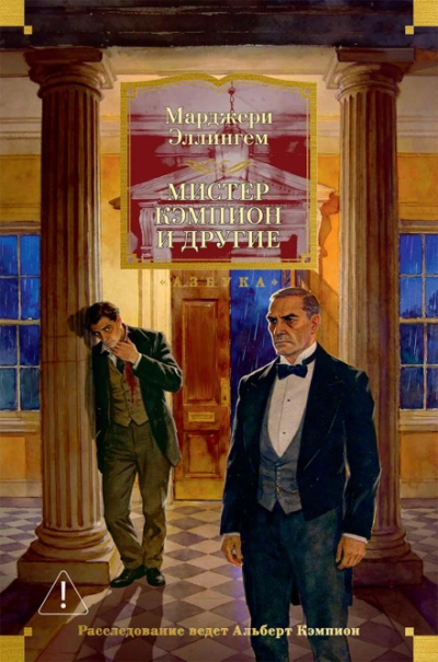 Мистер Кэмпион и другие - Эллингем Марджери - Слушать Любимую Книгу + Без Рекламы Slushat-Knigi.Com
