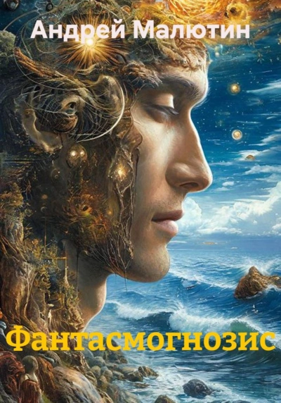 Фантасмогнозис - Малютин Андрей - Слушать Любимую Книгу + Без Рекламы Slushat-Knigi.Com