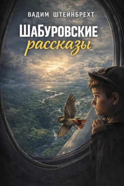 Шабуровские рассказы - Штейнбрехт Вадим - Слушать Любимую Книгу + Без Рекламы Slushat-Knigi.Com