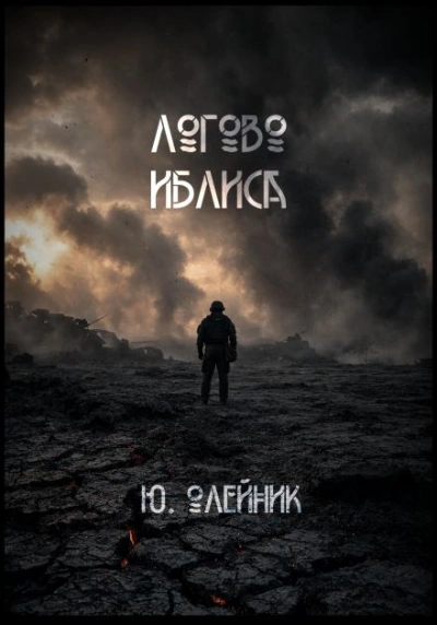 Логово иблиса - Олейник Юлия - Слушать Любимую Книгу + Без Рекламы Slushat-Knigi.Com