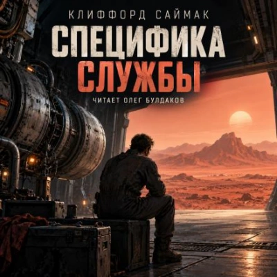 Специфика службы - Саймак Клиффорд - Слушать Любимую Книгу + Без Рекламы Slushat-Knigi.Com