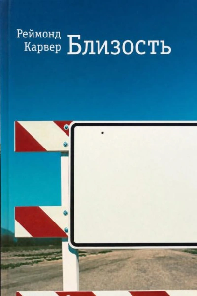 Близость - Карвер Реймонд - Слушать Любимую Книгу + Без Рекламы Slushat-Knigi.Com