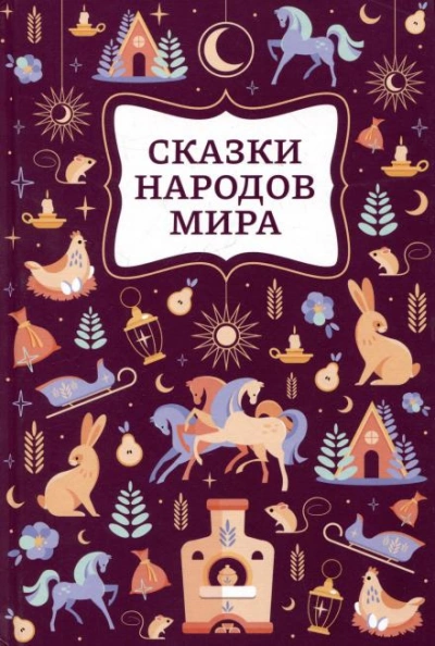 Сказки народов мира - Слушать Любимую Книгу + Без Рекламы Slushat-Knigi.Com