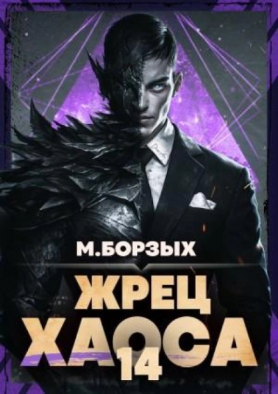 Жрец Хаоса. Книга XIV - Борзых М. - Слушать Любимую Книгу + Без Рекламы Slushat-Knigi.Com
