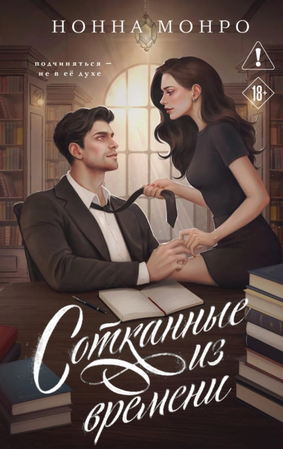 Сотканные из времени - Монро Нонна - Слушать Любимую Книгу + Без Рекламы Slushat-Knigi.Com