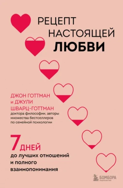 Рецепт настоящей любви. 7 дней до лучших отношений и полного взаимопонимания - Готтман Джон - Слушать Любимую Книгу + Без Рекламы Slushat-Knigi.Com