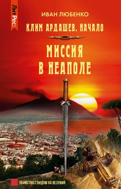 Миссия в Неаполе - Любенко Иван - Слушать Любимую Книгу + Без Рекламы Slushat-Knigi.Com