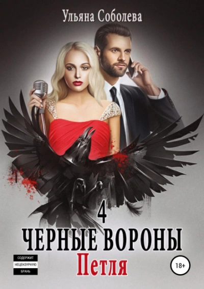 Чёрные вороны - Соболева Ульяна - Слушать Любимую Книгу + Без Рекламы Slushat-Knigi.Com