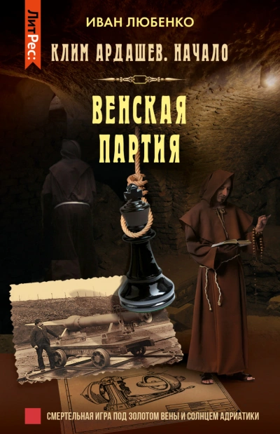 Венская партия - Любенко Иван - Слушать Любимую Книгу + Без Рекламы Slushat-Knigi.Com