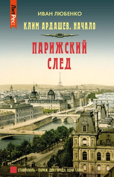 Парижский след - Любенко Иван - Слушать Любимую Книгу + Без Рекламы Slushat-Knigi.Com