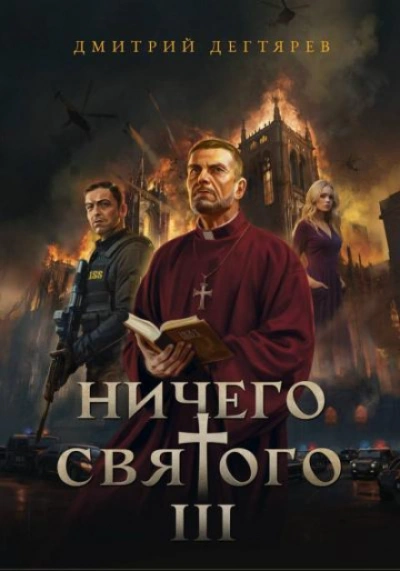 Ничего святого 3 - Дегтярев Дмитрий - Слушать Любимую Книгу + Без Рекламы Slushat-Knigi.Com