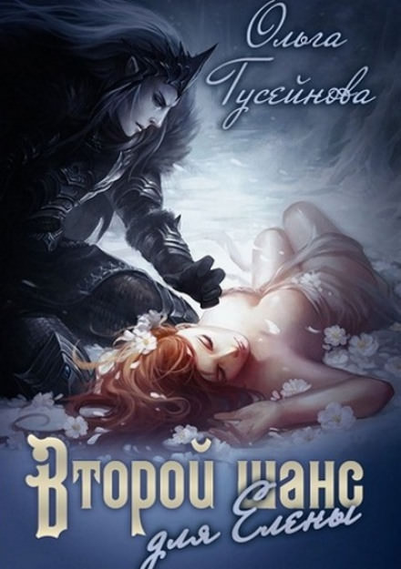 Второй шанс для Елены - Ольга Гусейнова - Слушать Любимую Книгу + Без Рекламы 📲 Slushat-Knigi.Com