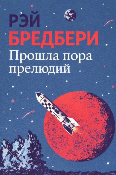 Прошла пора прелюдий - Брэдбери Рэй - Слушать Любимую Книгу + Без Рекламы Slushat-Knigi.Com