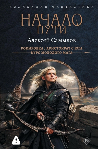 Начало пути: Рокировка. Аристократ с Юга. Курс молодого мага - Самылов Алексей - Слушать Любимую Книгу + Без Рекламы Slushat-Knigi.Com