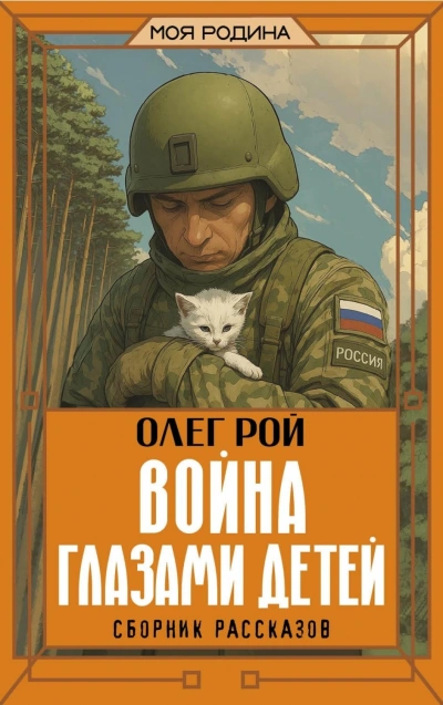 Война глазами детей - Рой Олег - Слушать Любимую Книгу + Без Рекламы Slushat-Knigi.Com