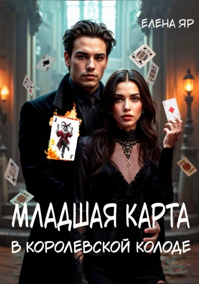 Младшая карта в королевской колоде - Яр Елена - Слушать Любимую Книгу + Без Рекламы Slushat-Knigi.Com