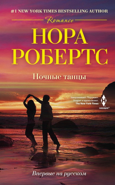 Ночные танцы - Нора Робертс - Слушать Любимую Книгу + Без Рекламы 📲 Slushat-Knigi.Com