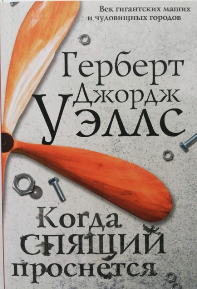 Когда спящий проснется - Уэллс Герберт - Слушать Любимую Книгу + Без Рекламы Slushat-Knigi.Com