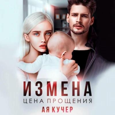 Измена. Цена прощения - Кучер Ая - Слушать Любимую Книгу + Без Рекламы Slushat-Knigi.Com